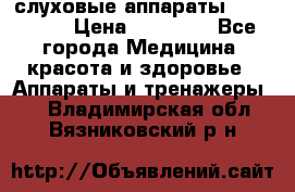 слуховые аппараты “ PHONAK“ › Цена ­ 30 000 - Все города Медицина, красота и здоровье » Аппараты и тренажеры   . Владимирская обл.,Вязниковский р-н